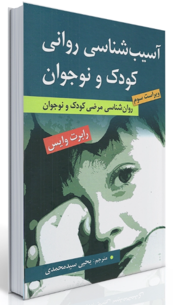کتاب آسیب شناسی روانی کودک و نوجوان ارسباران